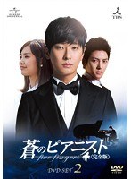 蒼のピアニスト〈完全版〉 DVD-SET2　ドラマ