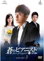 蒼のピアニスト〈完全版〉 DVD-SET3　ドラマ