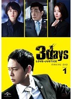 スリーデイズ～愛と正義～パーフェクト撮影メイキングDVD Part.1～愛する人たちへ～　ドラマ