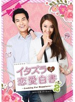 イタズラな恋愛白書 Part 2～Looking For Happiness～〈オリジナル・バージョン〉 DVD-SET2　ドラマ