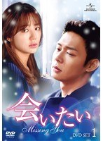 会いたい DVD SET1　ドラマ