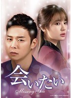 会いたい DVD SET2　ドラマ