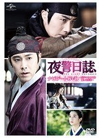 夜警日誌 ナビゲートDVD～ドラマを100倍楽しむ方法～　ドラマ