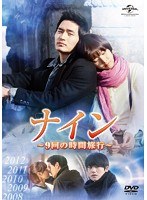 ナイン ～9回の時間旅行～ DVD-SET1　ドラマ
