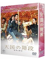 天国の階段 ＜コンプリート・シンプルDVD-BOX5，000円シリーズ＞【期間限定生産】　ドラマ