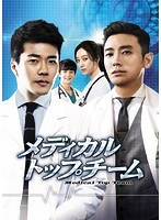 メディカル・トップチーム DVD SET2　ドラマ