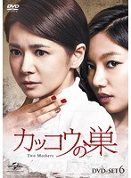 カッコウの巣 DVD-SET6　ドラマ