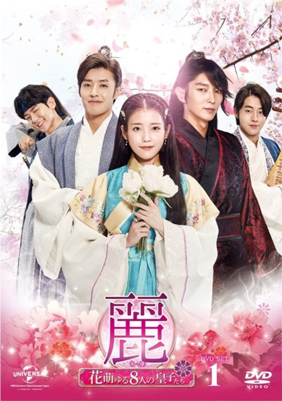 麗〜花萌ゆる8人の皇子たち〜 DVD-SET1(180分特典映像DVD付 お試しBlu-ray付き)