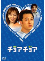 チョアチョア インターナショナル・ヴァージョン DVD-BOX 2　ドラマ