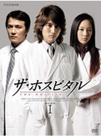 ザ・ホスピタル DVD-BOX 1　ドラマ