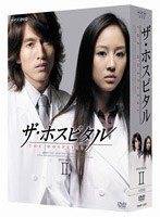 ザ・ホスピタル DVD-BOX 2　ドラマ