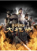大祚榮 テジョヨン DVD-BOX 3　ドラマ