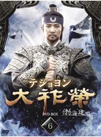 大祚榮 テジョヨン DVD-BOX 6　ドラマ