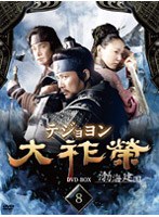 大祚榮 テジョヨン DVD-BOX 8　ドラマ