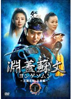 淵蓋蘇文 ヨンゲソムン ～三国流転 立志編～ DVD-BOX 1　ドラマ