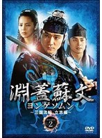 淵蓋蘇文 ヨンゲソムン ～三国流転 立志編～ DVD-BOX 2　ドラマ