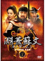 淵蓋蘇文 ヨンゲソムン ～高句麗動乱 英雄編～ DVD-BOX1　ドラマ