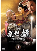創世の龍 ～李世民 大唐建国記～ DVD-BOX 1　ドラマ