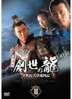 創世の龍 ～李世民 大唐建国記～ DVD-BOX 2　ドラマ