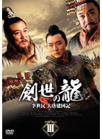 創世の龍 ～李世民 大唐建国記～ DVD-BOX 3　ドラマ