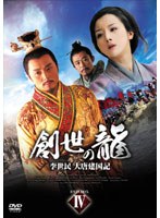 創世の龍 ～李世民 大唐建国記～ DVD-BOX 4　ドラマ