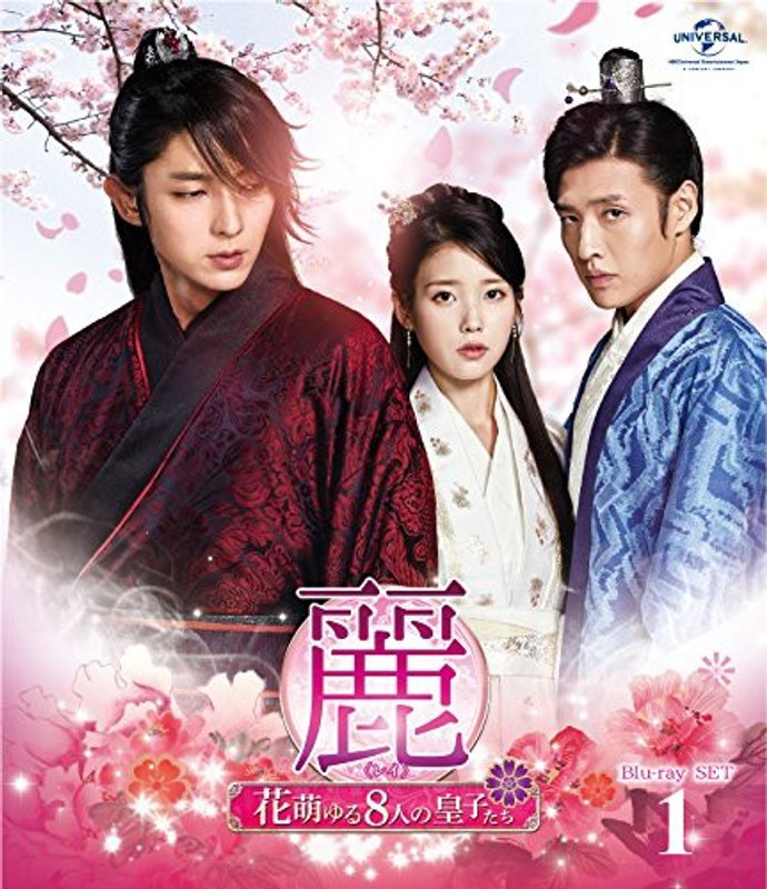 麗〜花萌ゆる8人の皇子たち〜 Blu-ray SET1(180分特典映像DVD付 ブルーレイディスク)