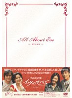 イヴのすべて 全20話完全版 DVD-BOX　ドラマ