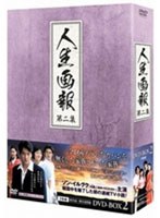 人生画報 DVD-BOX 2　ドラマ