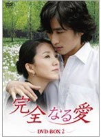完全なる愛 DVD-BOX 2　ドラマ