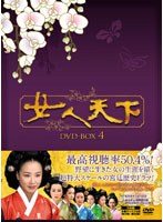 女人天下 DVD-BOX4　ドラマ
