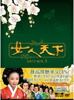 女人天下 DVD-BOX5　ドラマ
