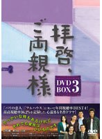 拝啓、ご両親様 DVD-BOX3　ドラマ