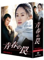青春の罠 DVD-BOX 2　ドラマ