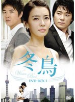 冬鳥 DVD-BOX 3　ドラマ