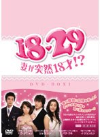 18・29～妻が突然18才！？ DVD-BOX 1　ドラマ
