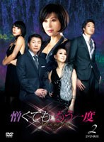 憎くても もう一度 DVD-BOX2　ドラマ