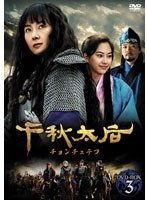 千秋太后［チョンチュテフ］ DVD-BOX3　ドラマ