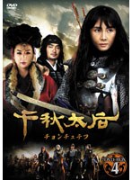 千秋太后［チョンチュテフ］ DVD-BOX4　ドラマ