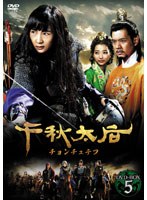 千秋太后［チョンチュテフ］ DVD-BOX5　ドラマ