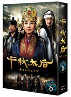 千秋太后［チョンチュテフ］ DVD-BOX6　ドラマ