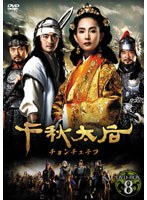 千秋太后［チョンチュテフ］ DVD-BOX8　ドラマ