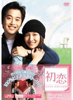 初恋～忘れなかった君との記憶～ DVD-BOX1　ドラマ