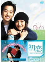 初恋～忘れなかった君との記憶～ DVD-BOX2　ドラマ