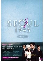ソウル1945 DVD-BOX2　ドラマ
