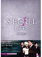 ソウル1945 DVD-BOX5　ドラマ
