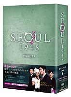 ソウル1945 DVD-BOX7　ドラマ