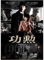 功勲 Immortal Feats DVD-BOX1　ドラマ