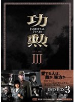 功勲 Immortal Feats DVD-BOX3　ドラマ