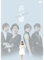 白い嘘 DVD-BOX1　ドラマ