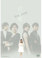 白い嘘 DVD-BOX2　ドラマ
